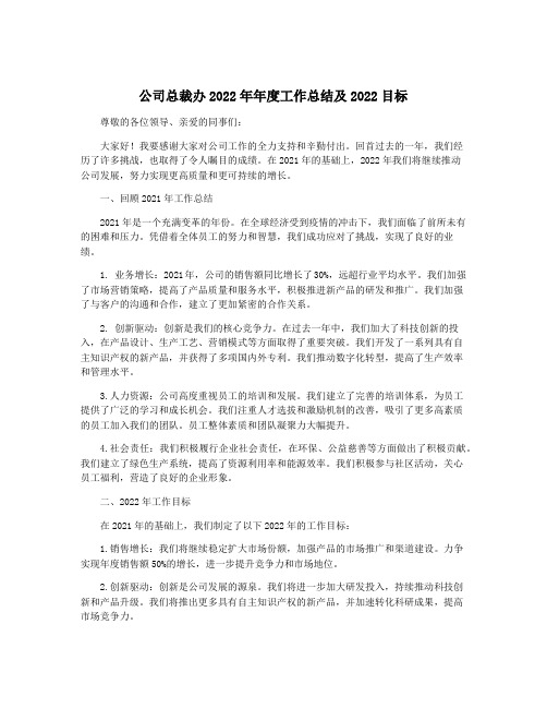 公司总裁办2022年年度工作总结及2022目标