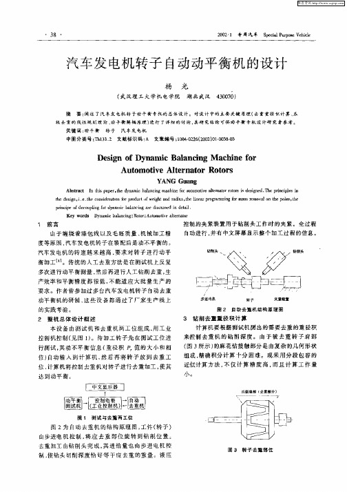 汽车发电机转子自动动平衡机的设计