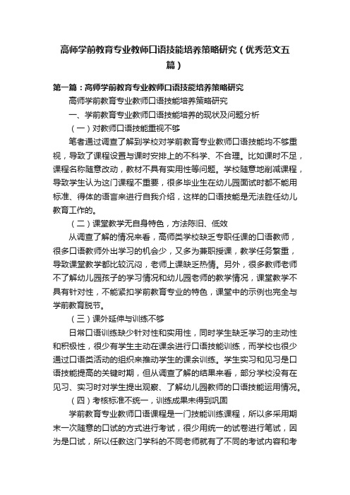 高师学前教育专业教师口语技能培养策略研究（优秀范文五篇）