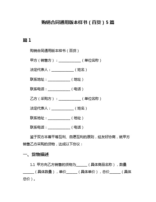 购销合同通用版本样书(百货)5篇