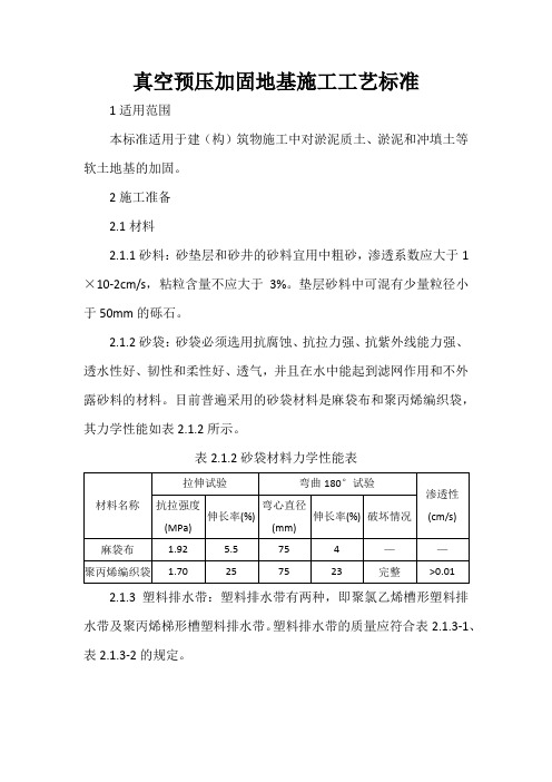 真空预压加固地基施工工艺标准