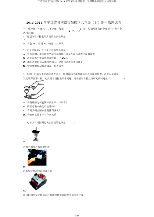 江苏省南京市鼓楼区学年八年级物理上学期期中试题含解析苏科版