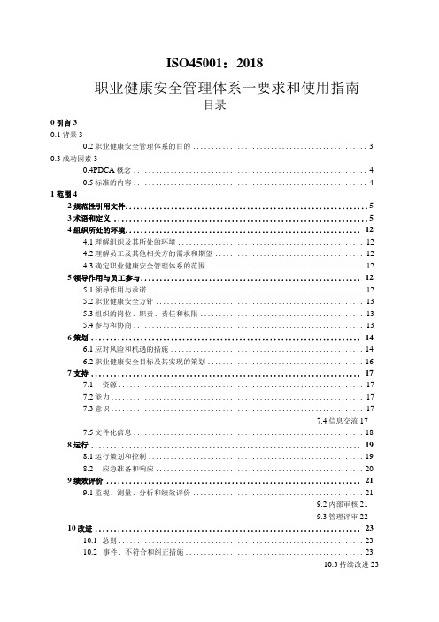 ISO-45001：2018-职业健康安全管理体系-要求和使用指南-培训课件