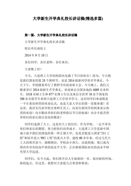 大学新生开学典礼校长讲话稿(精选多篇)