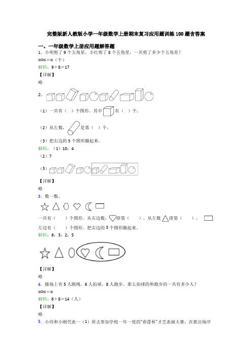 完整版新人教版小学一年级数学上册期末复习应用题训练100题含答案