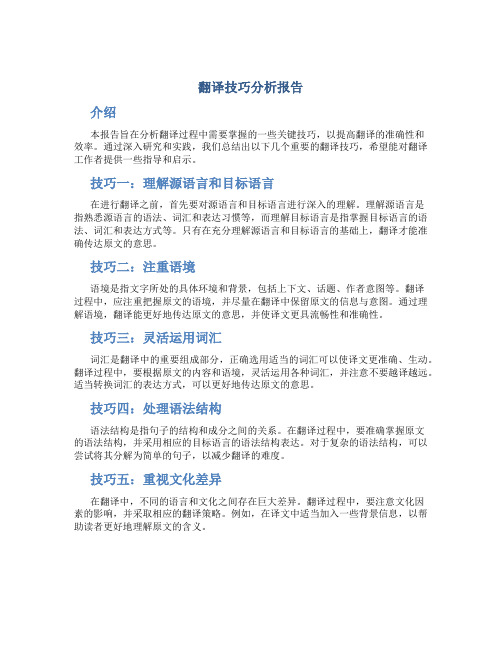 翻译技巧分析报告