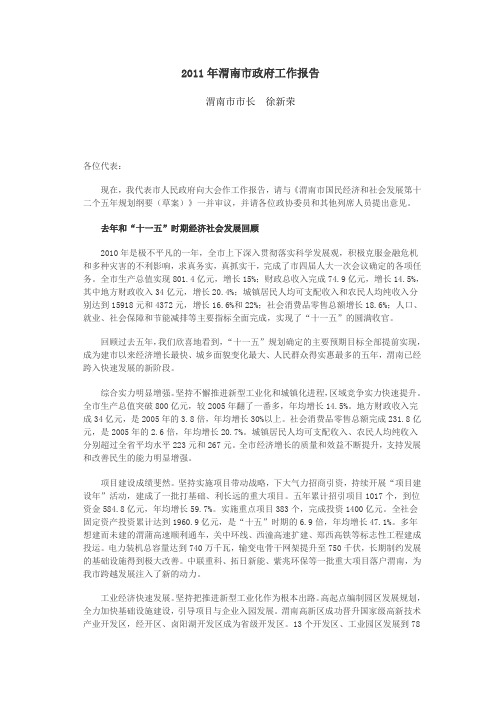 2011年渭南市政府工作报告