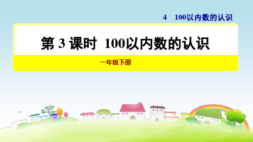 部编人教版一年级数学下册 第3课时 100以内数的认识【新版】