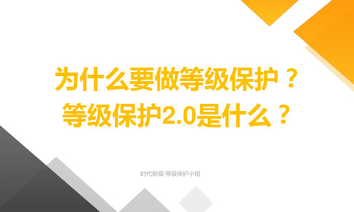 为什么要做等级保护？等级保护2.0是什么？