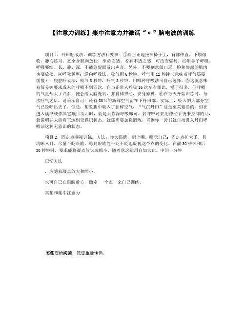 【注意力训练】集中注意力并激活“α”脑电波的训练