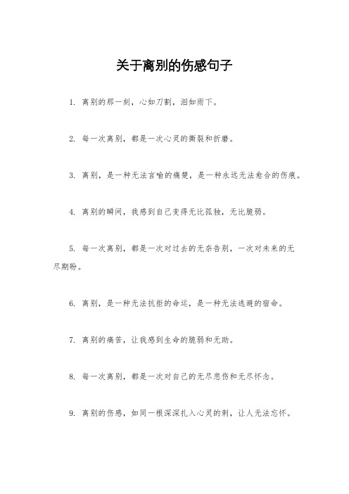 关于离别的伤感句子