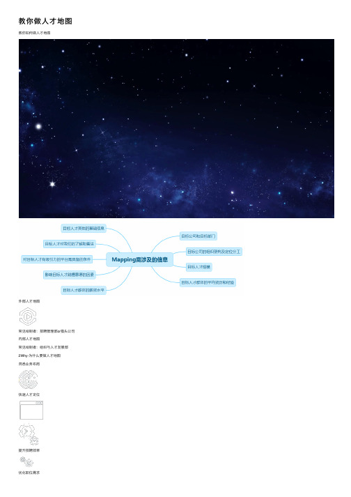 教你做人才地图