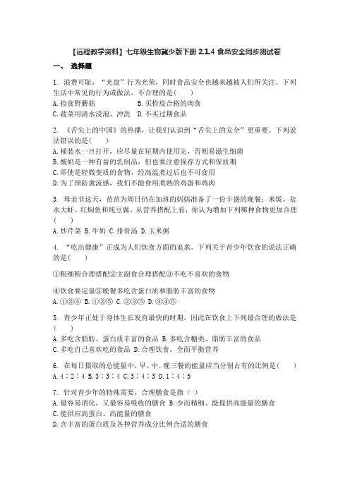【远程教学资料】七年级生物冀少版下册2.1.4食品安全同步考试测试卷