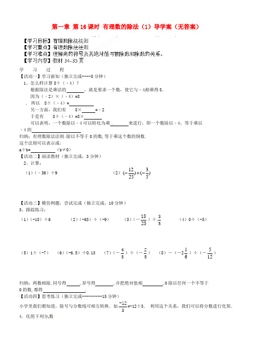 2014年秋季新版新人教版七年级数学上学期1.4.2、有理数的除法导学案9