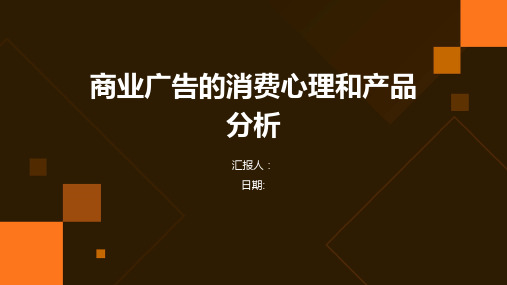 商业广告的消费心理和产品分析