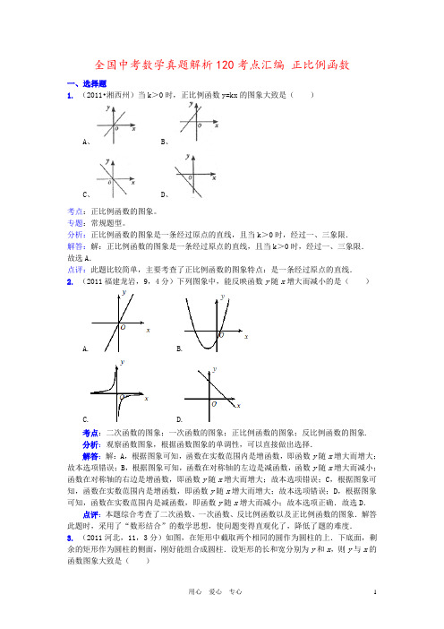 全国中考数学真题解析120考点汇编 正比例函数