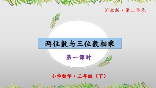 2.4《两位数与三位数相乘(第一课时)》(教学课件)三年级 数学下册 沪教版