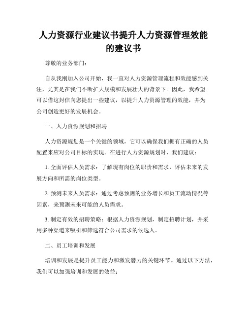 人力资源行业建议书提升人力资源管理效能的建议书