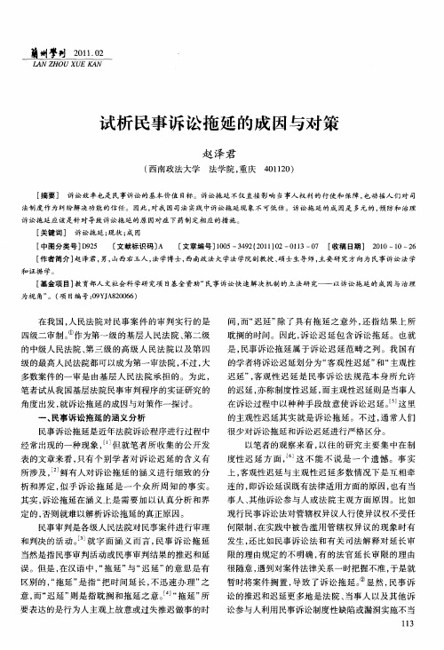 试析民事诉讼拖延的成因与对策