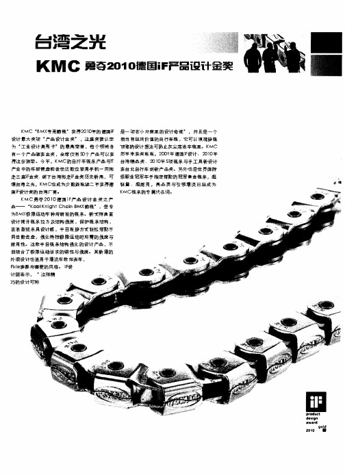 台湾之光——KMC勇夺2010德国iF产品设计金奖