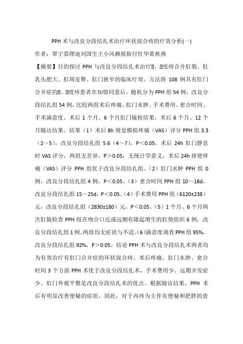 PPH术与改良分段结扎术治疗环状混合痔的疗效分析(一)