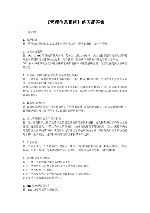 管理信息系统练习题-答案.doc