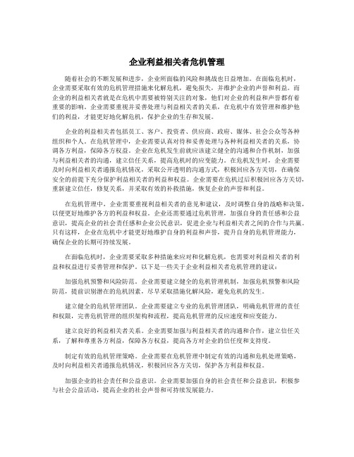 企业利益相关者危机管理