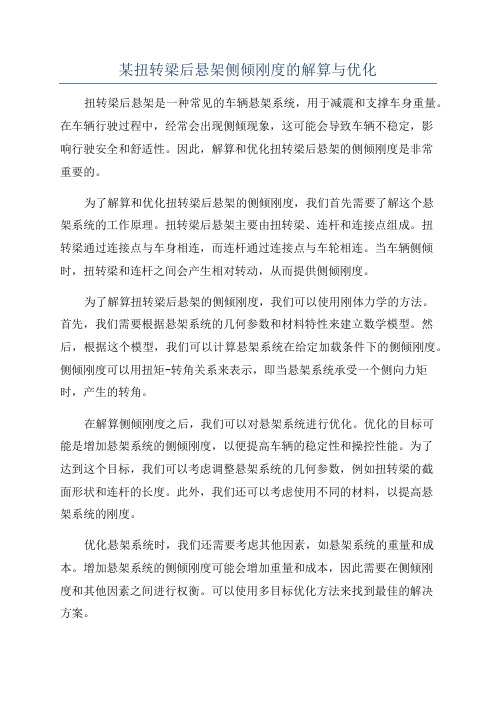 某扭转梁后悬架侧倾刚度的解算与优化