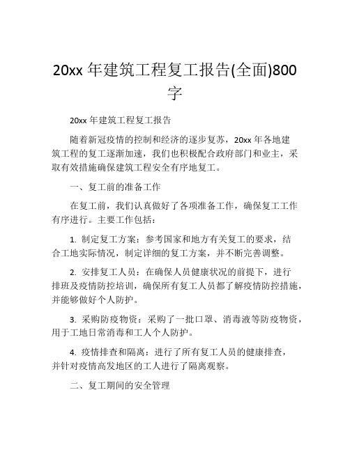 20xx年建筑工程复工报告(全面)800字