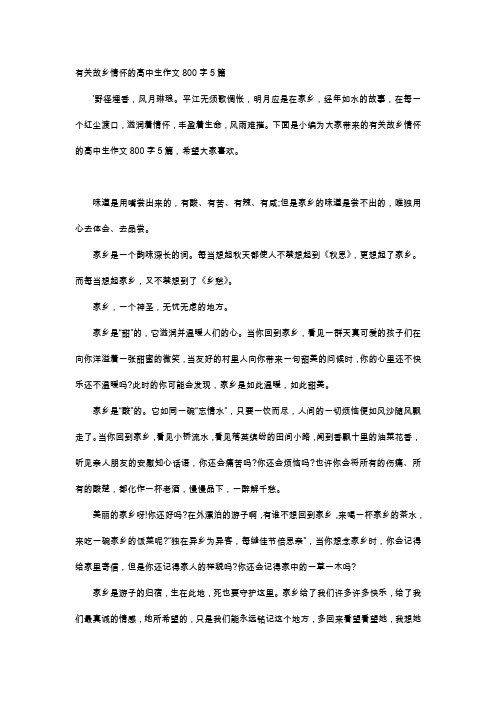 高中作文-有关故乡情怀的高中生作文800字5篇