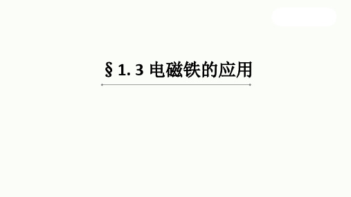 浙教版版八年级下册科学1.3电磁铁的应用课件