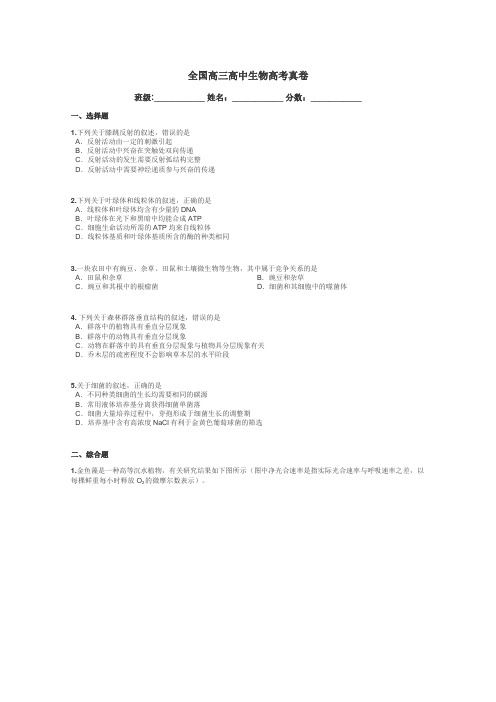 全国高三高中生物高考真卷带答案解析
