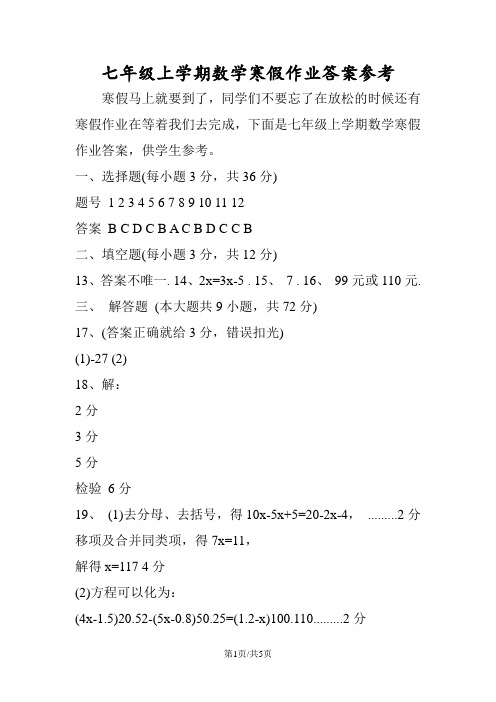 七年级上学期数学寒假作业答案参考