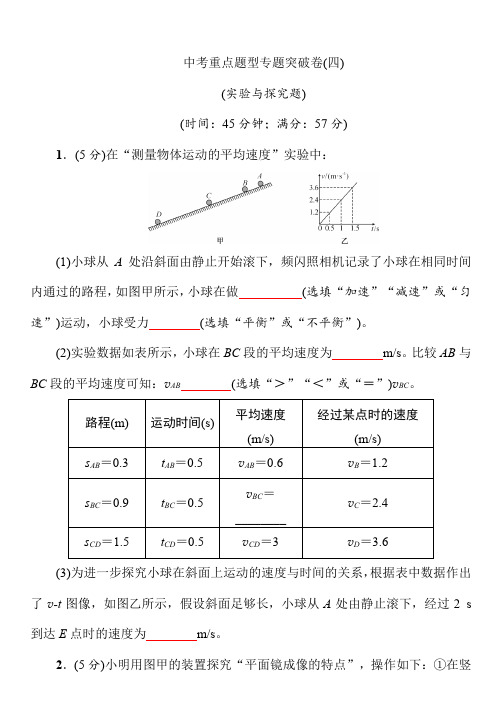 2021年春沪科版初中物理中考重点题型专题突破卷——实验与探究题 (Word版附答案)