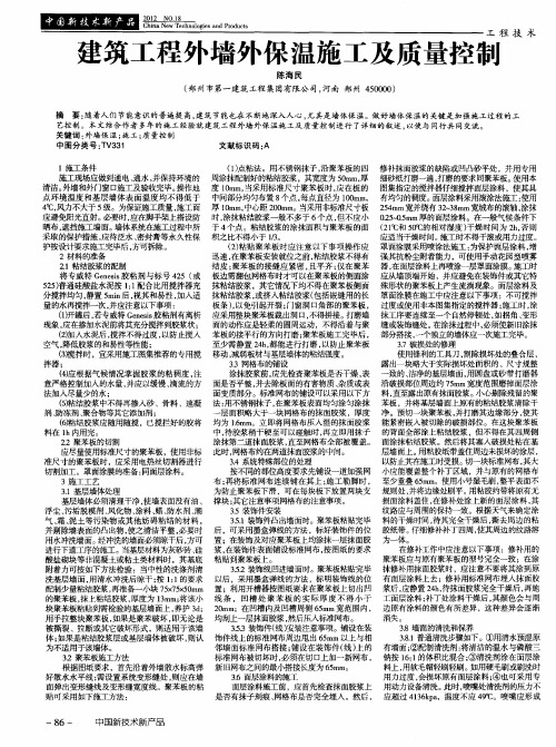 建筑工程外墙外保温施工及质量控制