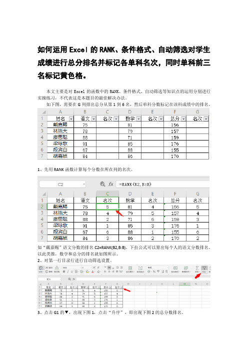 运用Excel的RANK、条件格式、自动筛选对学生成绩进行总分排名并标记各单科名次,同时单科前三名标记黄色格