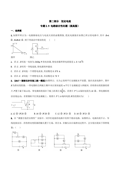 高考物理试题库 专题2.9 电路综合性问题(提高篇)(原卷版)