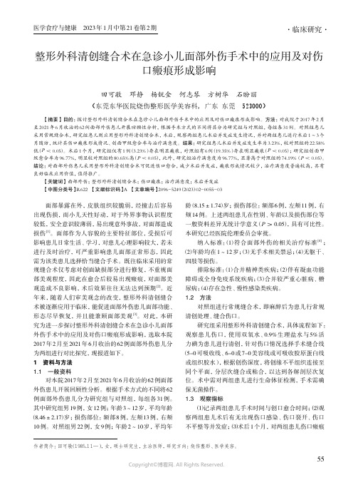 整形外科清创缝合术在急诊小儿面部外伤手术中的应用及对伤口瘢痕形成影响