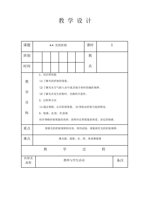 人教版八年级物理 上册 第四章 4.4 光的折射 教案(表格式)