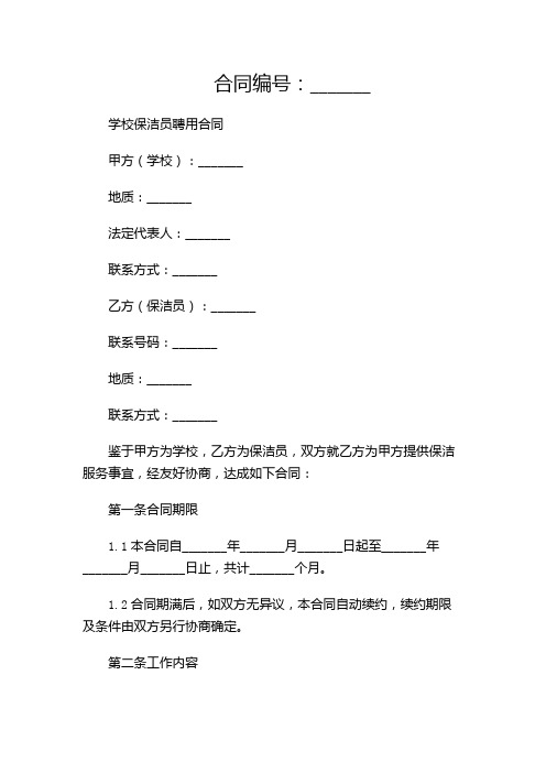 学校保洁员聘用合同完整版.doc