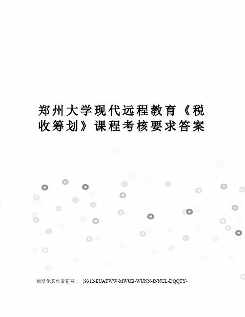 郑州大学现代远程教育《税收筹划》课程考核要求答案