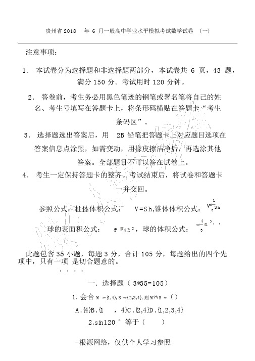 贵州省2018年6月普通高中学业水平模拟考试数学试卷(一)