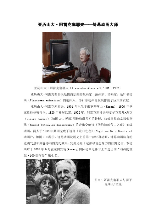 亚历山大.阿雷克塞耶夫—针幕动画大师