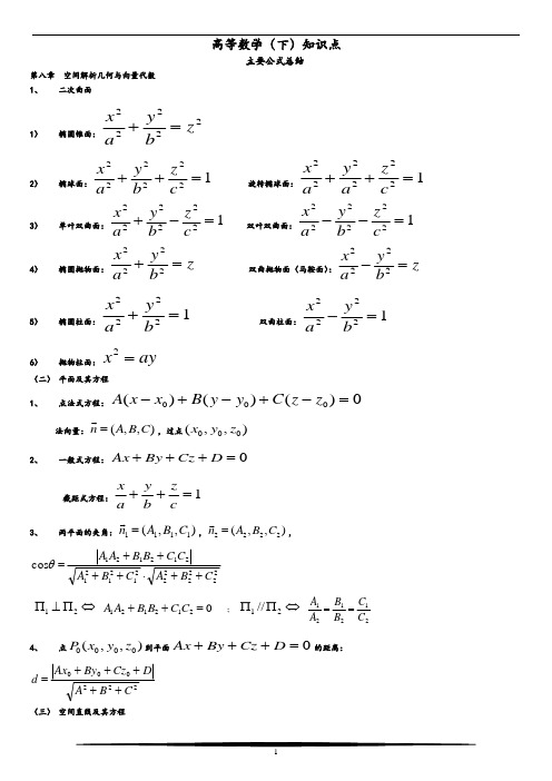 高等数学(下)知识点总结-高等数学下知识点总结
