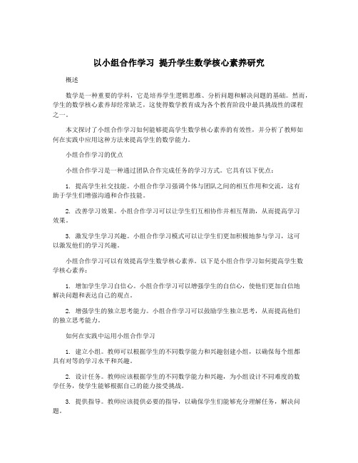 以小组合作学习 提升学生数学核心素养研究