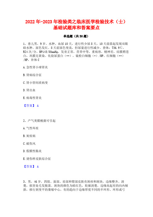 2022年-2023年检验类之临床医学检验技术(士)基础试题库和答案要点