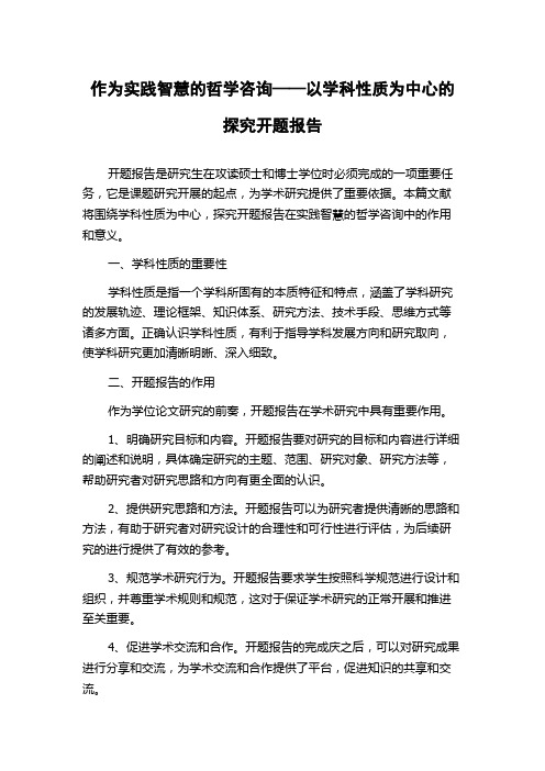 作为实践智慧的哲学咨询——以学科性质为中心的探究开题报告