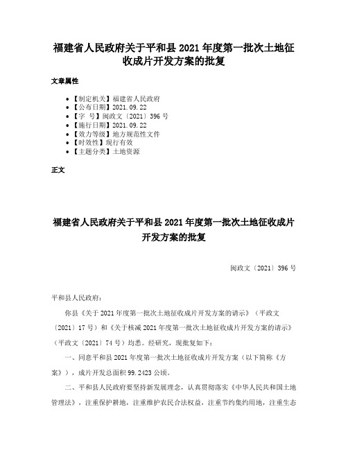 福建省人民政府关于平和县2021年度第一批次土地征收成片开发方案的批复