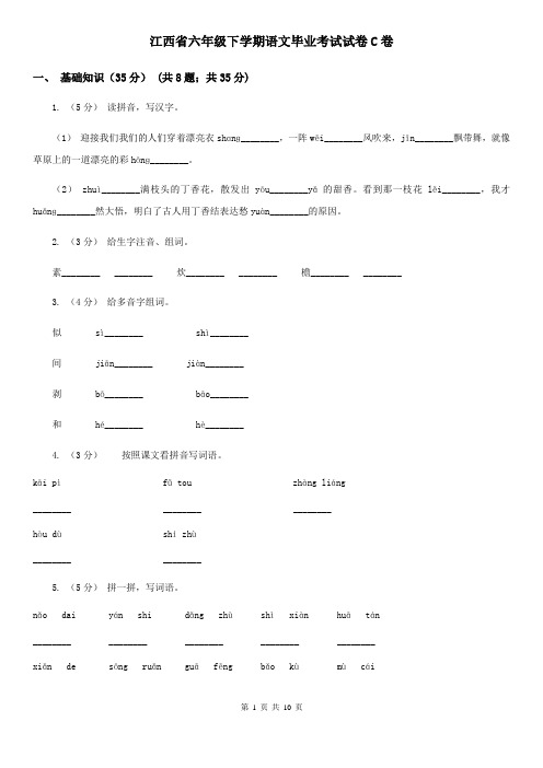 江西省六年级下学期语文毕业考试试卷C卷