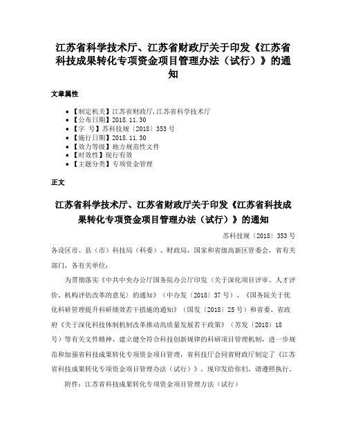 江苏省科学技术厅、江苏省财政厅关于印发《江苏省科技成果转化专项资金项目管理办法（试行）》的通知